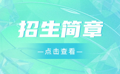 海南职业技术学院2024年对口单独招生考试招生简章