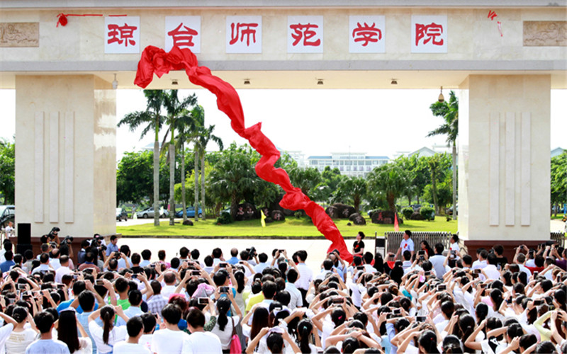 琼台师范学院职教高考