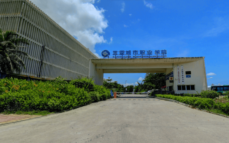 三亚城市职业学院