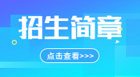 海南外国语职业学院2015年招生章程