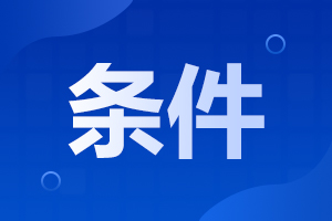 海南政法职业学院2022年对口单独招生考试报名条件