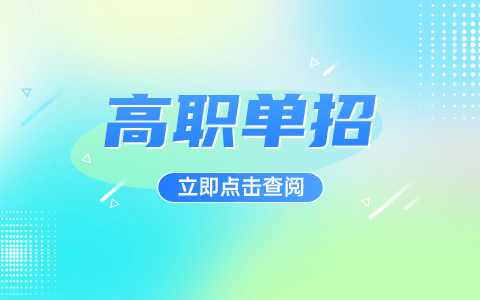 海南单招考试