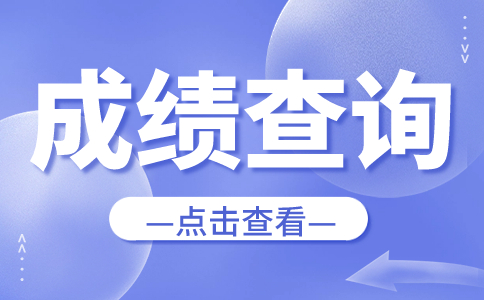 2024年海南省高职单独招生考试成绩查询公告