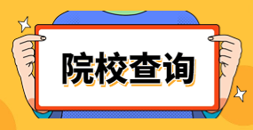 海南高职单招院校详情