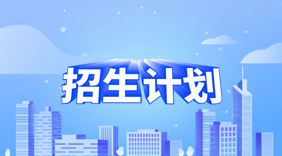 海南科技职业大学高职单招招生计划