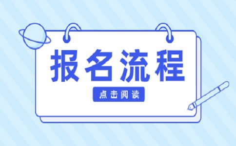 海口市高职单招报名流程