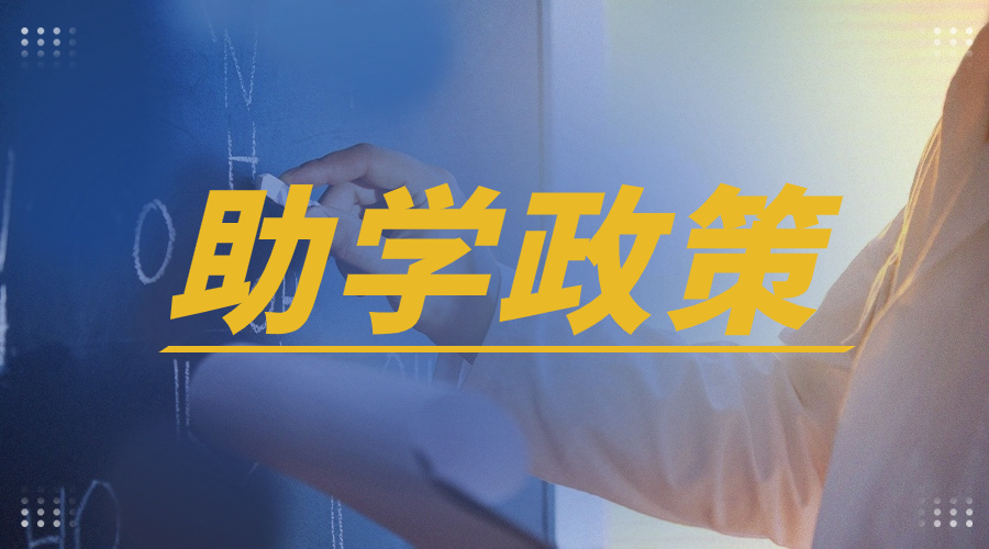 海南健康管理职业技术学院高职单招国家助学金