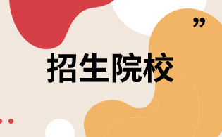 ​2023年海南高职单招环境艺术设计专业招生院校