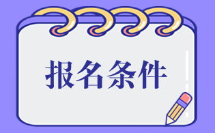 海南高职单招2023报考条件