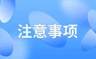 海南2024年高职单招考试考生报名注意事项