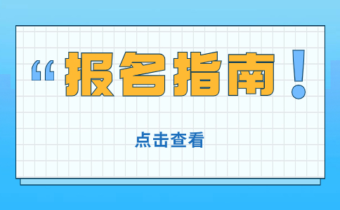 2024年海南高职对口单招考试报名系统入口：http://ea.hainan.gov.cn