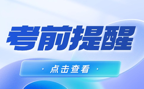 海口经济学院关于2024年海南省单招考试考前公告