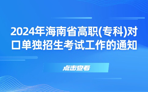 海南省教育厅关于做好2024年海南省高职(专科)对口单独招生考试工作的通知